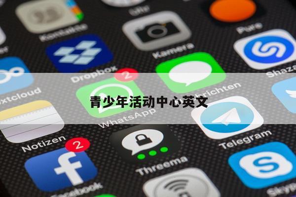 青少年活动中心英文