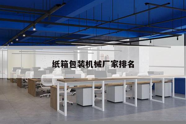 纸箱包装机械厂家排名