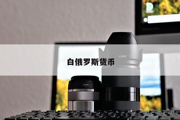 白俄罗斯货币