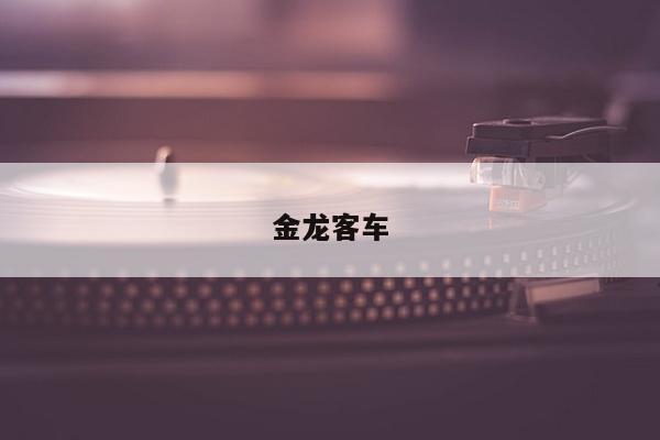 金龙客车