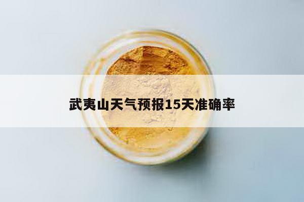 武夷山天气预报15天准确率