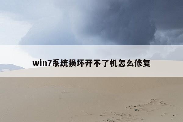 win7系统损坏开不了机怎么修复