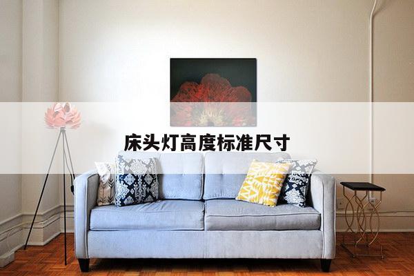 床头灯高度标准尺寸