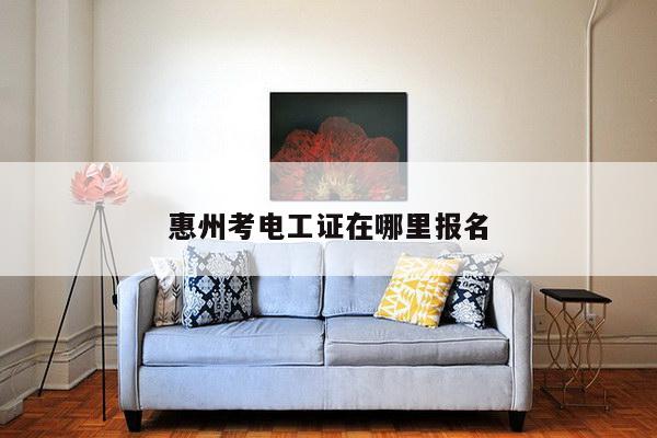 惠州考电工证在哪里报名