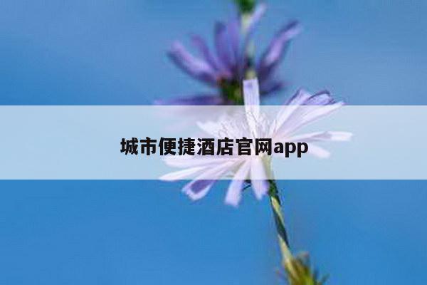城市便捷酒店官网app