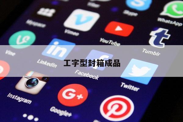 工字型封箱成品