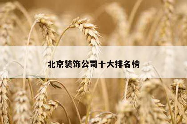 北京装饰公司十大排名榜
