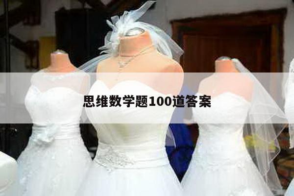 思维数学题100道答案