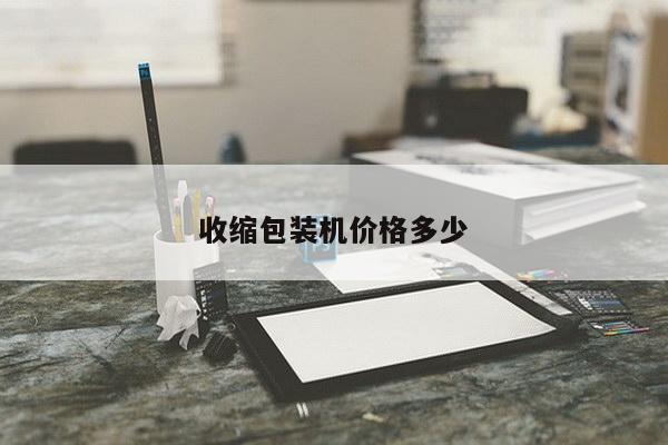 收缩包装机价格多少