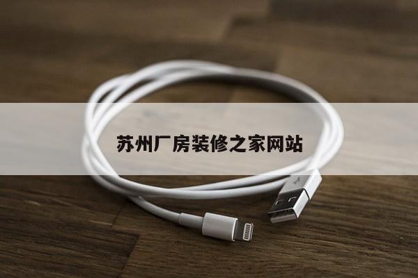 苏州厂房装修之家网站