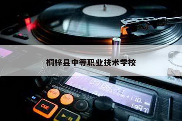桐梓县中等职业技术学校