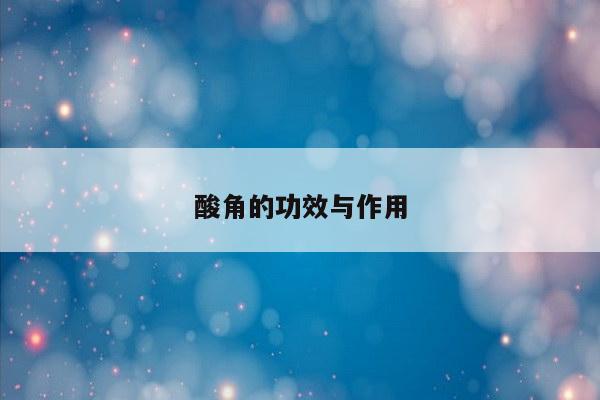 酸角的功效与作用