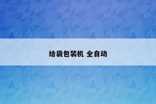 给袋包装机 全自动