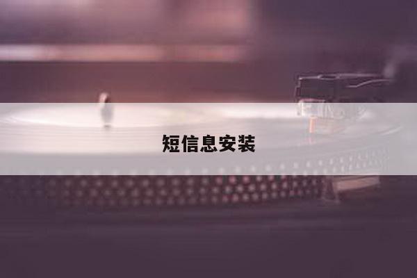 短信息安装