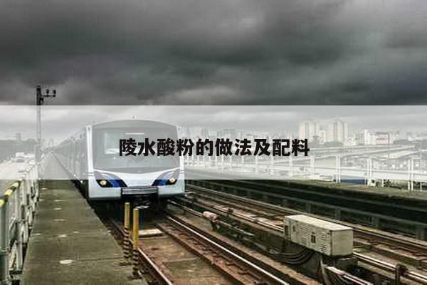 陵水酸粉的做法及配料