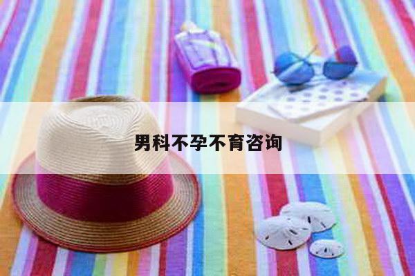 男科不孕不育咨询