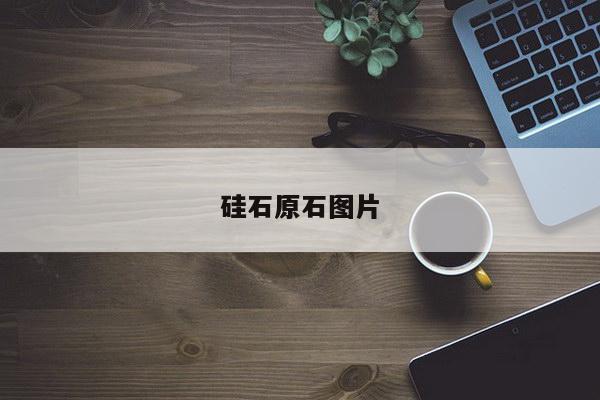 硅石原石图片