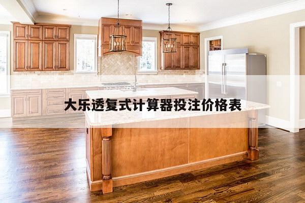 大乐透复式计算器投注价格表