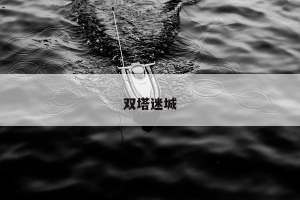 双塔迷城