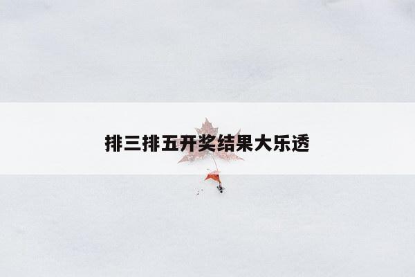 排三排五开奖结果大乐透