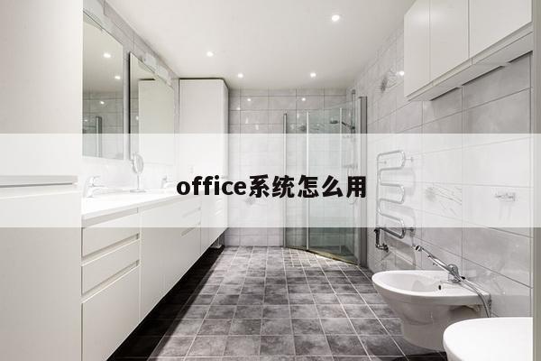 office系统怎么用