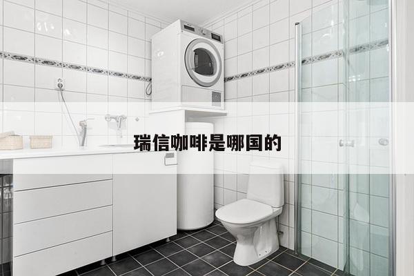 瑞信咖啡是哪国的