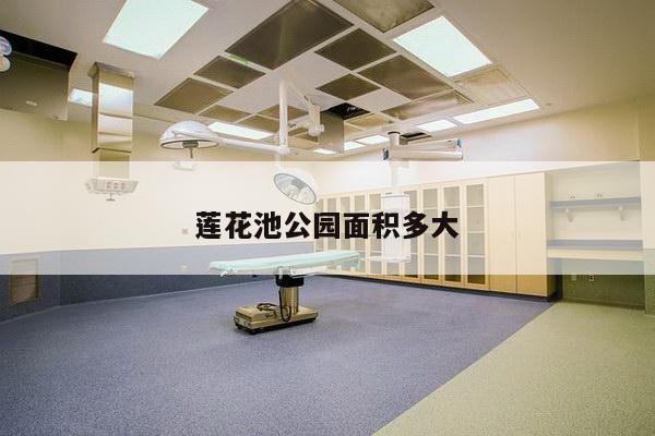 莲花池公园面积多大