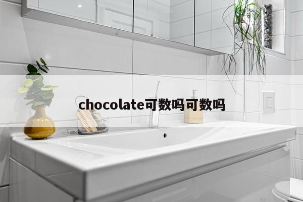 chocolate可数吗可数吗