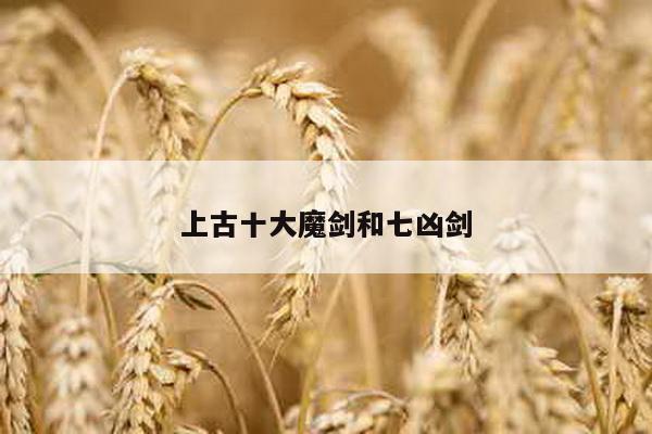 上古十大魔剑和七凶剑