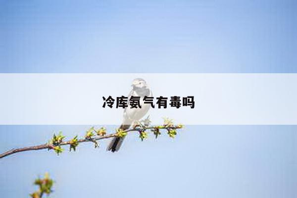 冷库氨气有毒吗