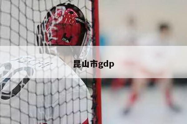 昆山市gdp