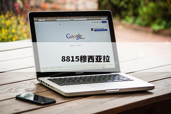 8815穆西亚拉