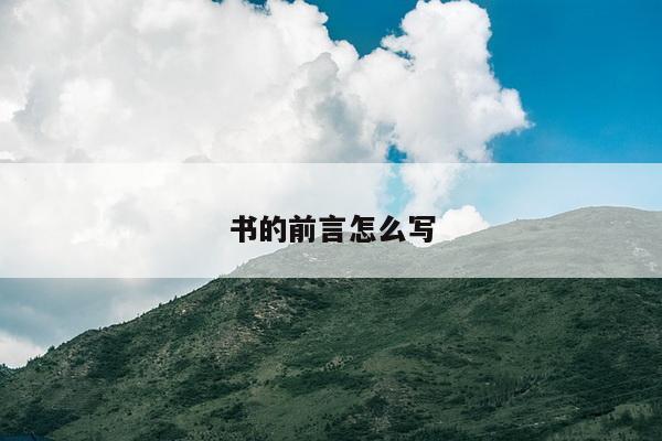 书的前言怎么写