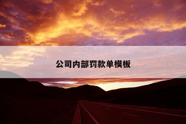 公司内部罚款单模板