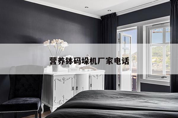 营养钵码垛机厂家电话