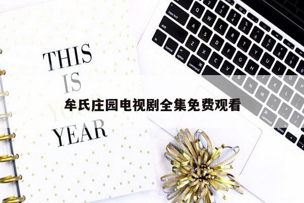 牟氏庄园电视剧全集免费观看