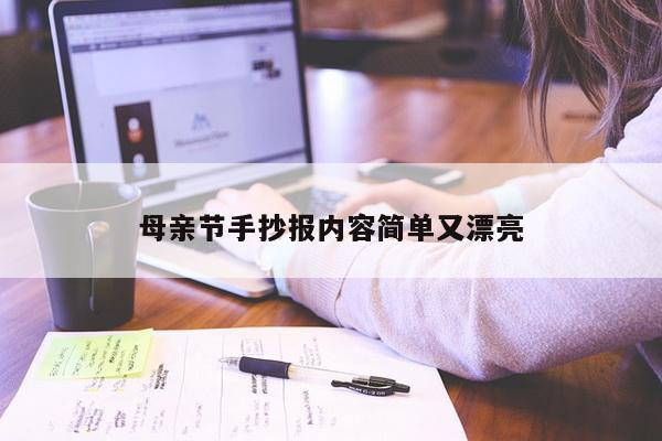 母亲节手抄报内容简单又漂亮