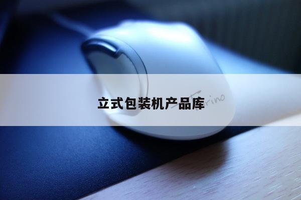 立式包装机产品库