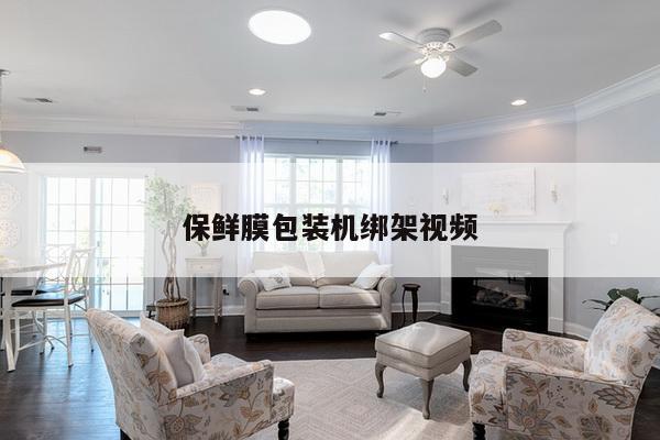 保鲜膜包装机绑架视频