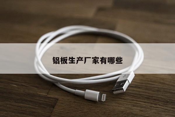 铝板生产厂家有哪些