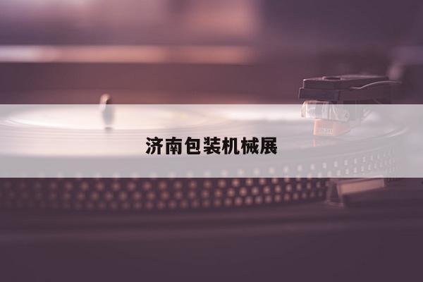 济南包装机械展