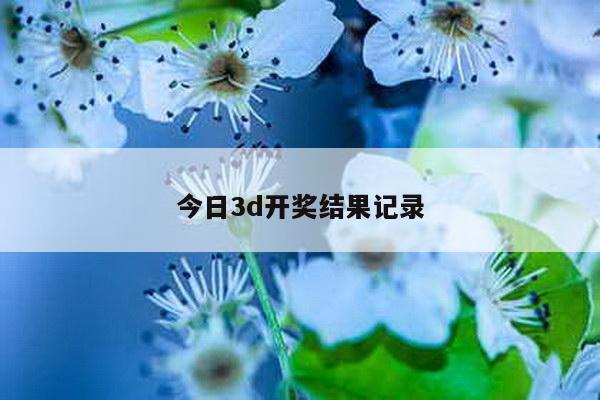 今日3d开奖结果记录