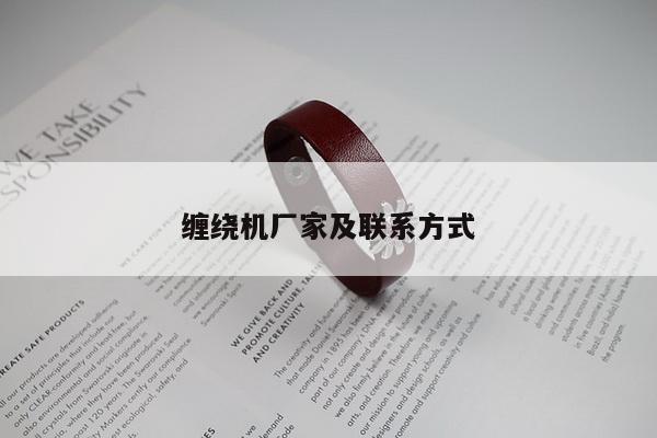 缠绕机厂家及联系方式