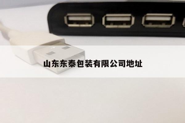 山东东泰包装有限公司地址