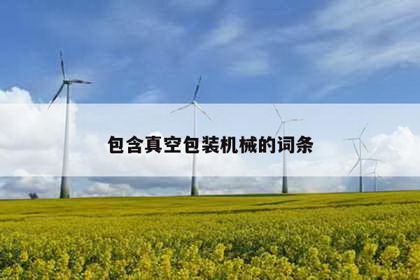 包含真空包装机械的词条