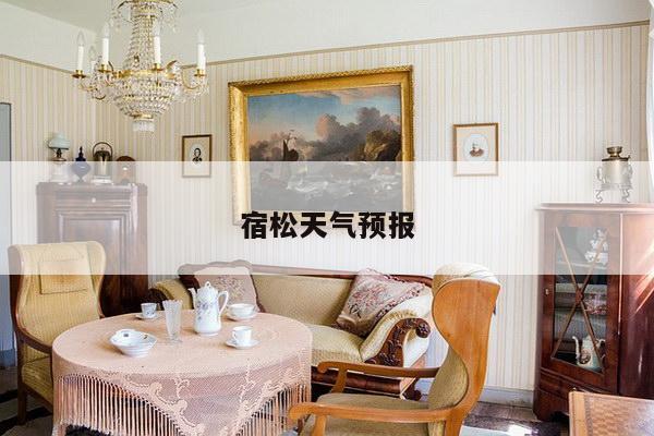 宿松天气预报