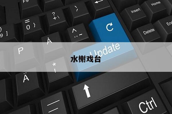 水榭戏台