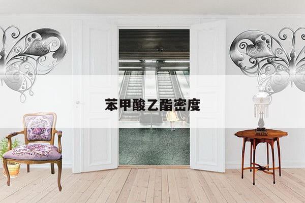 苯甲酸乙酯密度