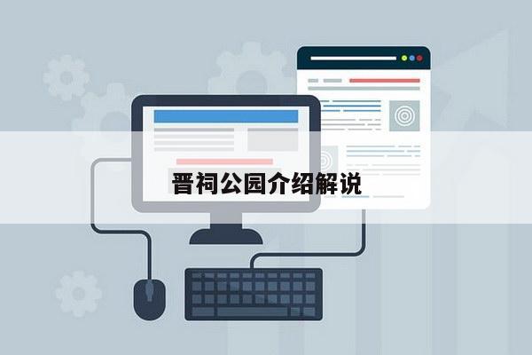 晋祠公园介绍解说