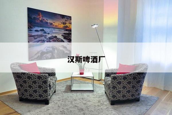 汉斯啤酒厂